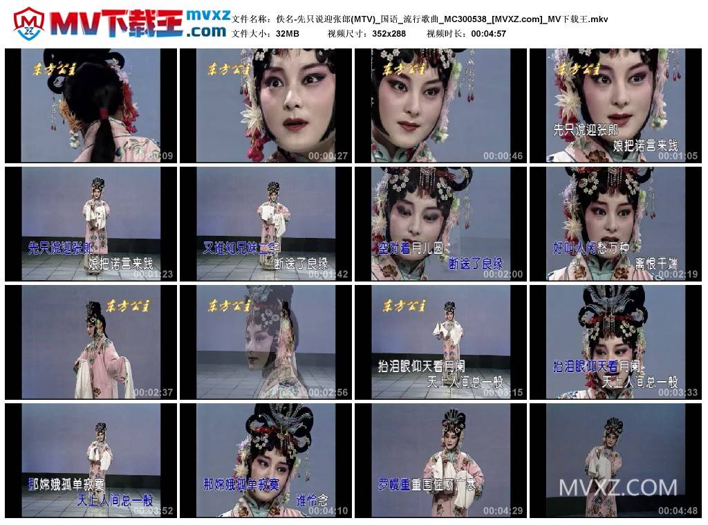 佚名-先只说迎张郎(MTV)_国语_流行歌曲_MC300538